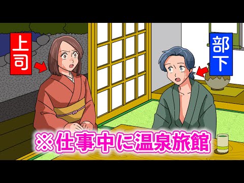 仕事サボって温泉旅館行ったら女将が上司だったやつ【アニメ】【コント】