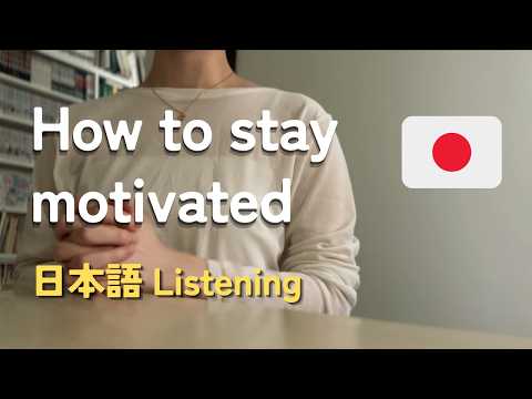 やる気が出ないときはどうする？/ How to stay motivated【日本語リスニング】