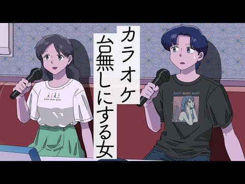 カラオケ台無しにしてくる女【アニメコント】