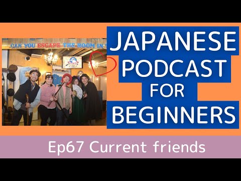 Japanese podcast for beginners / Ep67 Current friends (Genki 1 level)