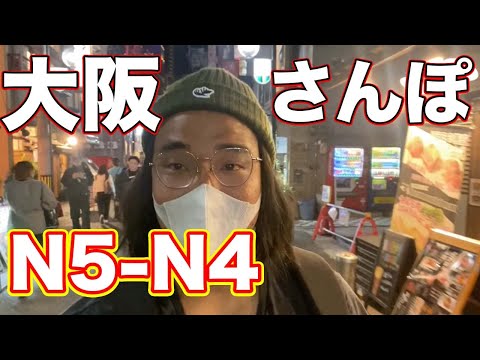 【N5-N4】Walking around Osaka – Easy Japanese Vlog