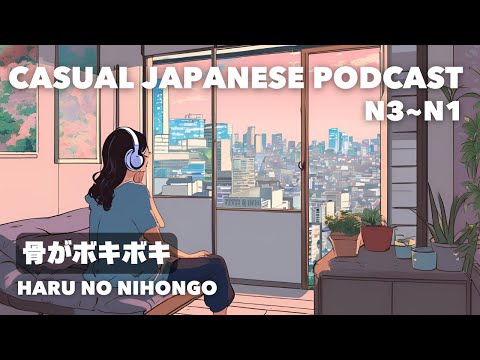 【日本語N3~N1👂】骨がボキボキ My bones were cracked