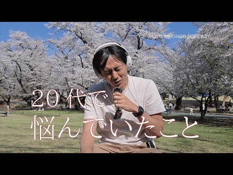 同じ日、同じ景色の中で話す!!22歳の僕が悩んでたこと! (Japanese Radio for Listening Practice)