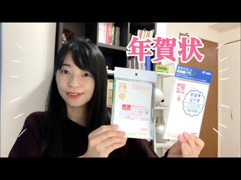 【日本語｜聴解】日本の年賀状について(「♬お正月」を歌ったよ)／Japanese New Years Postcard／日本的賀年卡