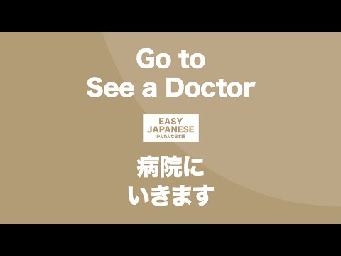 #098 Go to See a Doctor｜病院に行きます / EASY JAPANESE Japanese Podcast for beginners