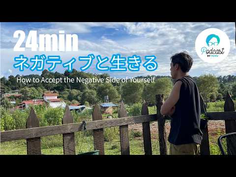 ネガティブな自分と、どうやって生きるのか？ / How to Accept the Negative Side of Yourself