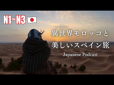 【日本語N3~N1👂】異世界モロッコと美しいスペイン旅🇲🇦🇪🇸  Magical Morocco & Beautiful Spain