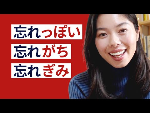548 間違えやすい！〜っぽい・〜がち・〜ぎみ どう違う？ #日本語ポッドキャスト