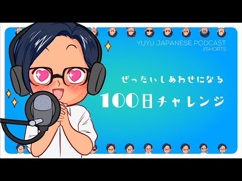 【Podcast mini】ベネズエラの学生が教えてくれた、絶対に幸せになれる100日チャレンジ！