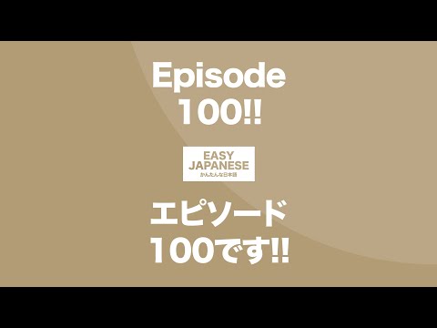 #100 Episode 100!!｜エピソード100です!! / EASY JAPANESE Japanese Podcast for beginners