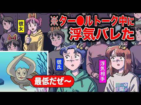 ター●ルトーク中に浮気バレた【アニメ】【コント】