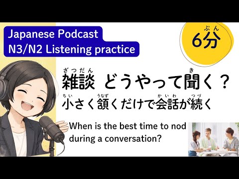 日本人と話を続けるコツ！Small Talk Tips小さく頭を下げて会話を止めない| 日本語ポッドキャスト Japanese podcast listening practice