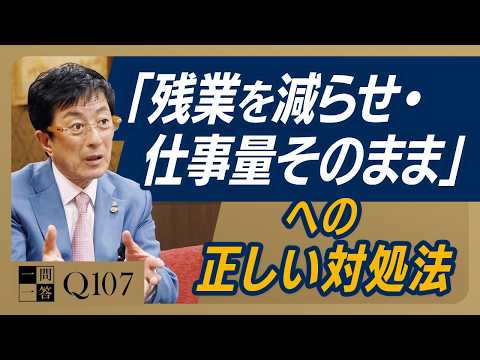 「今の仕事、半分の時間でやれ」と上司に言われたら？｜無理難題を押し付ける上司から自分を守るための「正しい相談術」とは【一問一答 Q107】
