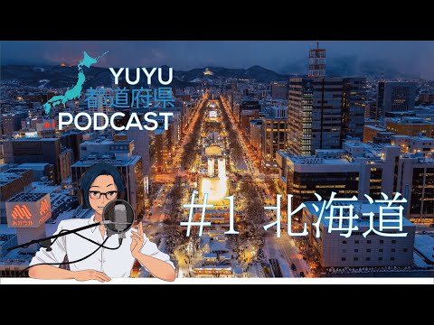 【都道府県Podcast】#1 北海道/ほっかいどう Japan Prefecture Guide