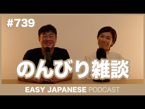 #739 のんびり雑談 / EASY JAPANESE PODCAST Learn Japanese with everyday conversations!