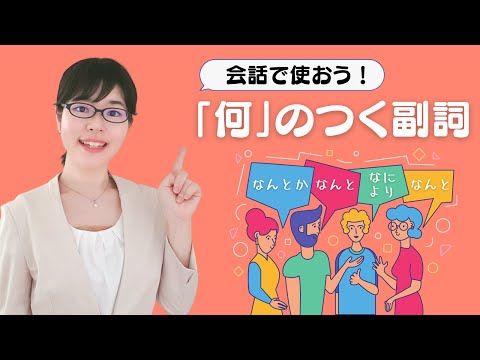 【日本語会話】「何」のつく副詞を使いこなそう！
