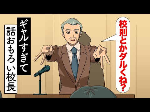 ギャルすぎて話おもろい校長【アニメ】【コント】