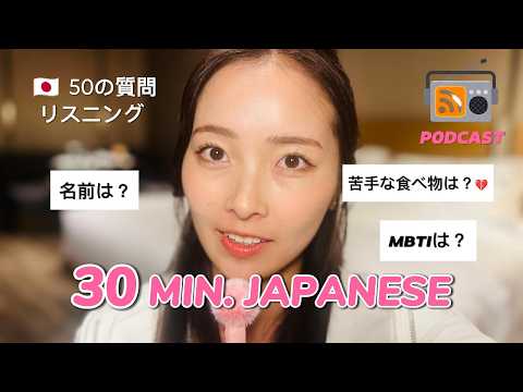 🌸【30 Minute Japanese Listening Practice】50 Questions Self Introduction Podcast 🌸