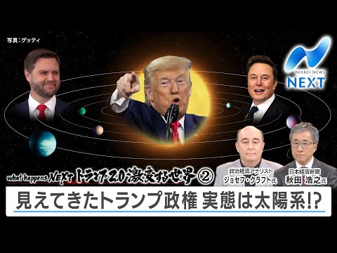what happens NEXT トランプ2.0激動する世界② 見えてきたトランプ政権 実態は太陽系⁉【NIKKEI NEWS NEXT】