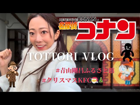 【Japanese Vlog #9】ネイティブのリアルな会話 / 鳥取Vlog / 青山剛昌ふるさと館 / 名探偵コナン / クリスマスKFC