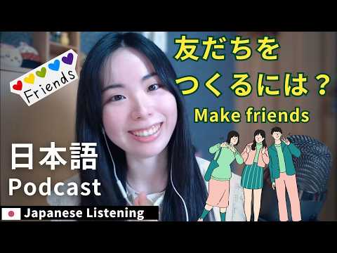 Japanese Podcast｜友だちを作るにはどうしたらいい？｜Japanese Listening Practice 中級・N2・N3