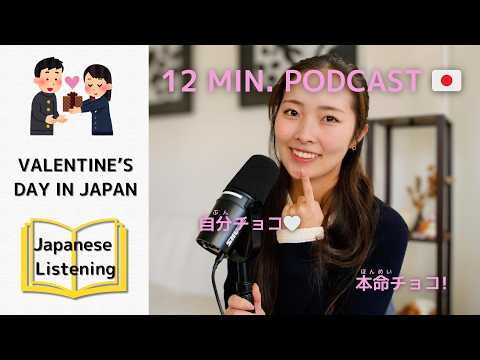 [subs] Valentine’s Day in Japan – Everyday Japanese Podcast (日本語リスニング)