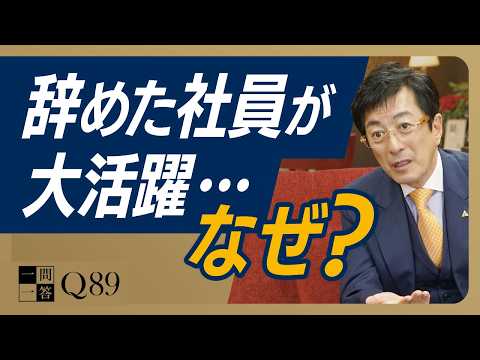【社長の本音】社員の離職はコントロールできない！ただ、「すべて私の責任です」と言い切れるか？経営者がコントロールすべきは「儲かる仕組み」と「今いる社員を幸せにできる環境づくり」だけ【一問一答 Q89】
