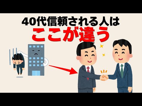 【人間心理雑学】40代、信頼される人はこれをしてます