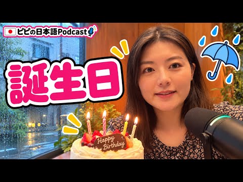 【日本語ポッドキャスト】字幕なしフリートークno.6 雨女の誕生日〜今年は台風でした〜 | easy Japanese | JLPT listening practice | 聴解