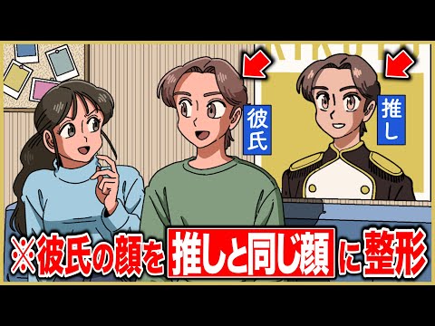 彼氏の顔を推しと同じ顔に整形させた彼女【アニメ】【コント】