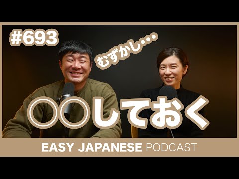 #693 〇〇しておく / EASY JAPANESE PODCAST Learn Japanese with everyday conversations!