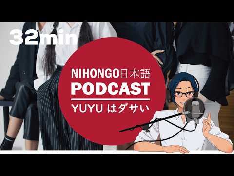 YUYUは私服のセンスがない件について (Japanese Podcast for Listening practice)