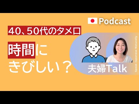 40、50代のタメ口Talk  ー時間　#30 | 日本語ポッドキャスト