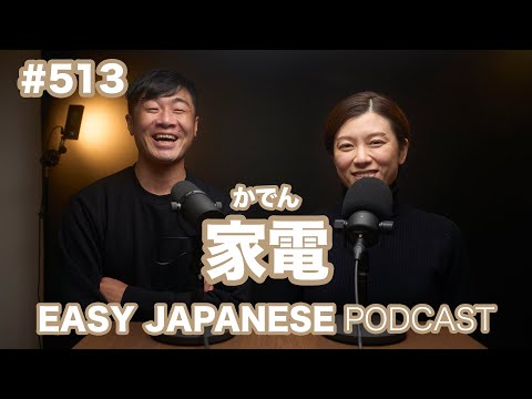 #513 家電 / EASY JAPANESE PODCAST Learn Japanese with us!