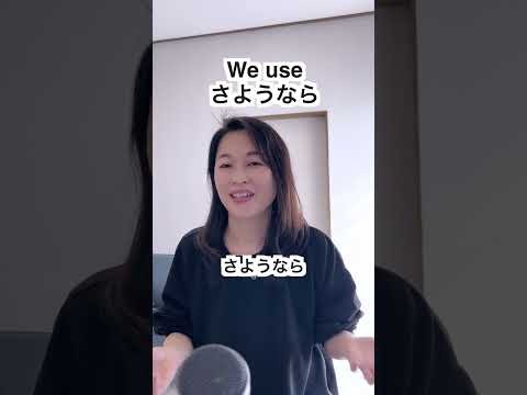 We use さようなら