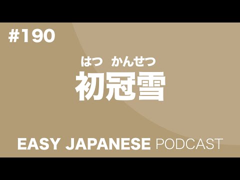 #190  The First Snowfall on the Mountain / 初冠雪 EASY JAPANESE Japanese Podcast for beginners