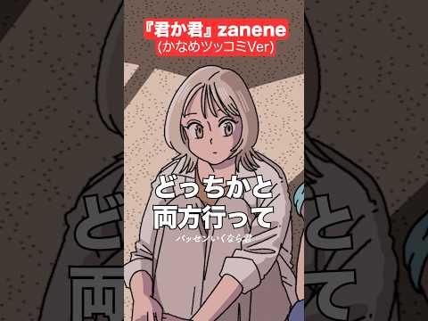 君か君（かなめツッコミVer）#アニメ #コント #マリマリマリー  #君か君 #zanene