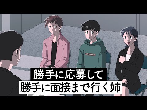 勝手に応募して勝手に面接まで行く姉【アニメ】【コント】