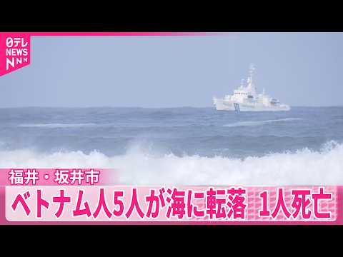 【1人死亡、3人行方不明】防波堤で釣りをしていたベトナム人男性5人が海に転落  福井・坂井市