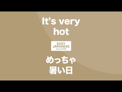 #130 It’s very hot｜めっちゃ暑い日 / EASY JAPANESE Japanese Podcast for beginners