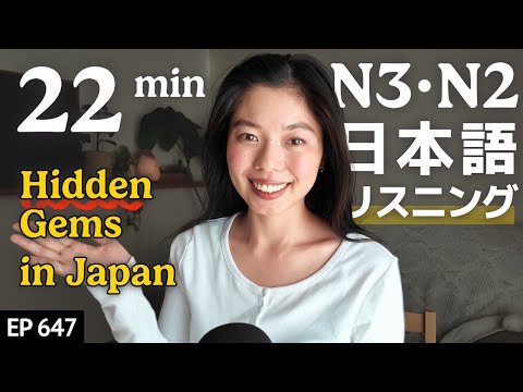 日本の隠れたステキな場所 Hidden Gems in Japan Japanese Listening Practice N3・N2 Ep.647