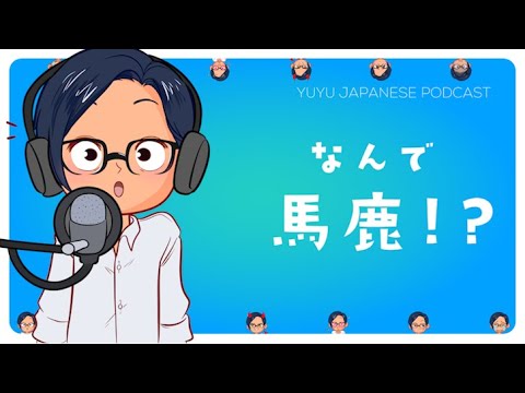 【Podcast mini】😮「バカ」はどうして「馬🐎」と「鹿🦌」？😮