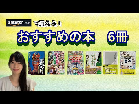 おすすめの本を6冊紹介します(日本の文化やことわざに関する本)