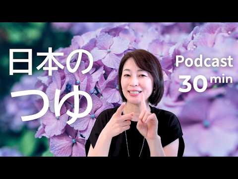 「梅雨」と聞くと頭に浮かぶイメージ　Ep.76｜日本語ポッドキャスト
