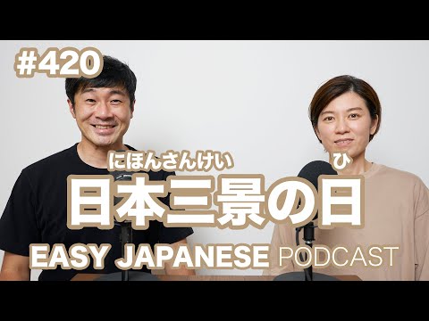 #420 日本三景の日 / EASY JAPANESE PODCAST