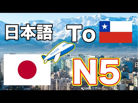 【N5-N4】Finally in チリ (Chile) – Easy Japanese Vlog – Japanese listening