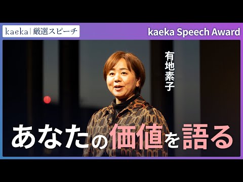 【kaeka Speech Award 2025】「あなたの価値を語る」有地素子さん