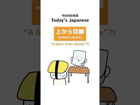 Fun Japanese Word: 上から目線 (uekara mesen) “A Gaze from Above”?!