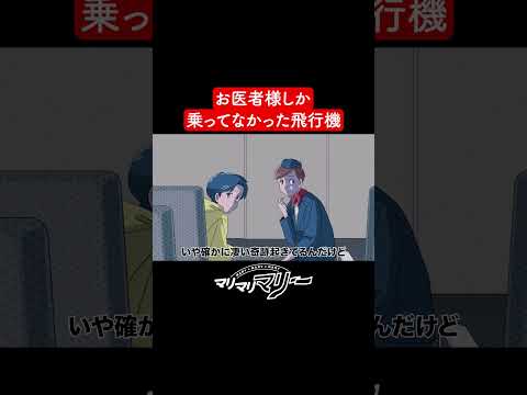 お医者様しか乗ってなかった飛行機【アニメコント】#マリマリマリー