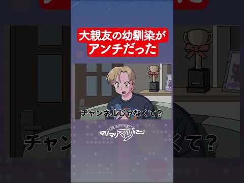 大親友の幼馴染がアンチだったアイドル #アニメ #コント #マリマリマリー